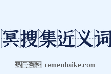 冥搜集近义词是什么意思的图片